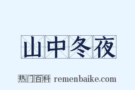 山中冬夜是什么意思的图片